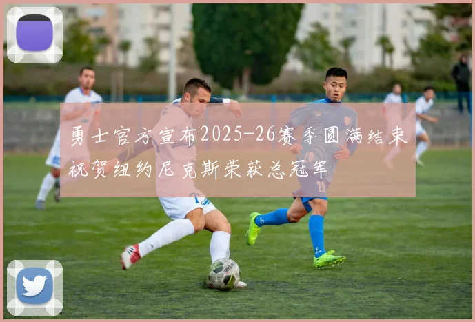 勇士官方宣布2025-26赛季圆满结束祝贺纽约尼克斯荣获总冠军