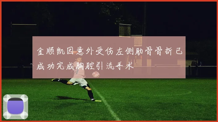 金顺凯因意外受伤左侧肋骨骨折已成功完成胸腔引流手术