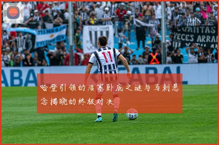 哈登引领的活塞卧底之谜与马刺悬念揭晓的终极对决