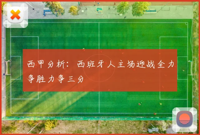 西甲分析：西班牙人主场迎战全力争胜力争三分